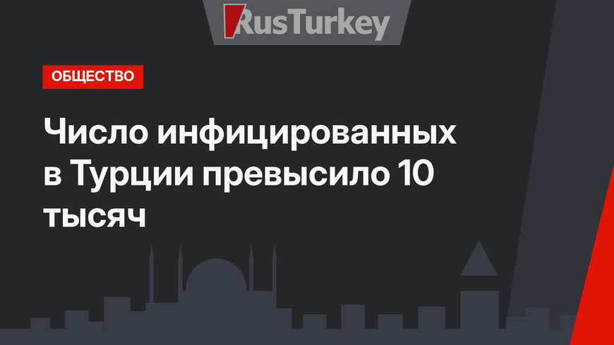 Число инфицированных в Турции превысило 10 тысяч