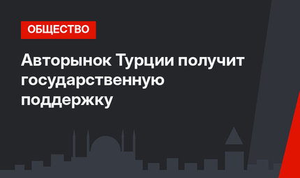 Авторынок Турции получит государственную поддержку