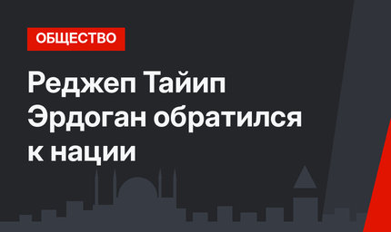 Реджеп Тайип Эрдоган обратился к нации