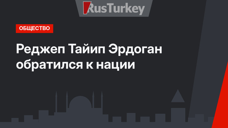 Реджеп Тайип Эрдоган обратился к нации