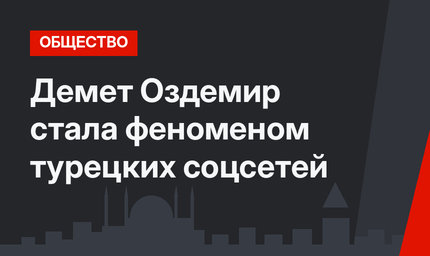 Демет Оздемир стала феноменом турецких соцсетей