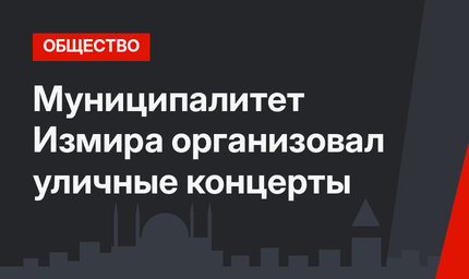 Муниципалитет Измира организовал уличные концерты