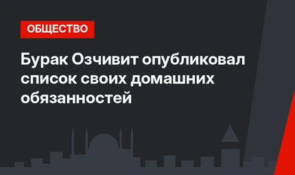 Бурак Озчивит опубликовал список своих домашних обязанностей