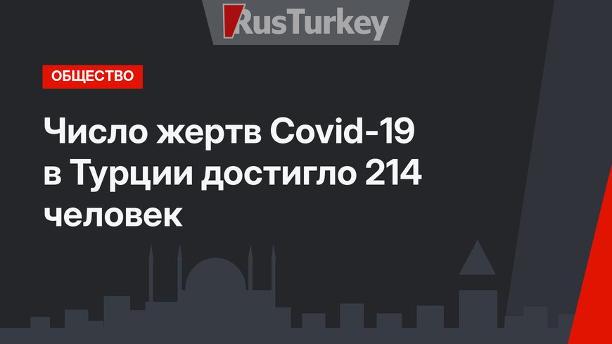 Число жертв Covid-19 в Турции достигло 214 человек