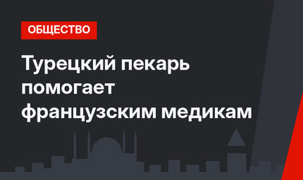 Турецкий пекарь помогает французским медикам