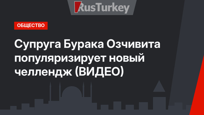 Супруга Бурака Озчивита популяризирует новый челлендж (ВИДЕО)