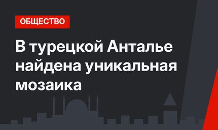 В турецкой Анталье найдена уникальная мозаика