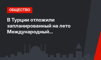 В Турции отложили запланированный на лето Международный кинофестиваль