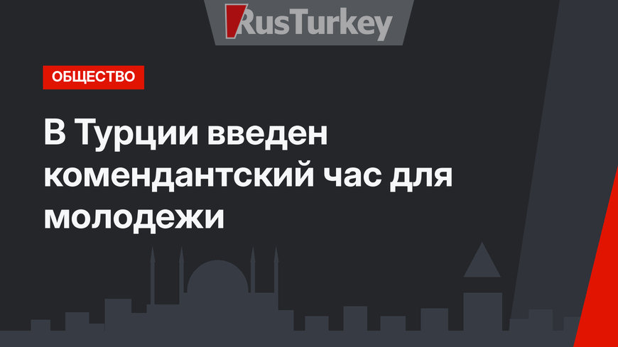 В Турции введен комендантский час для молодежи