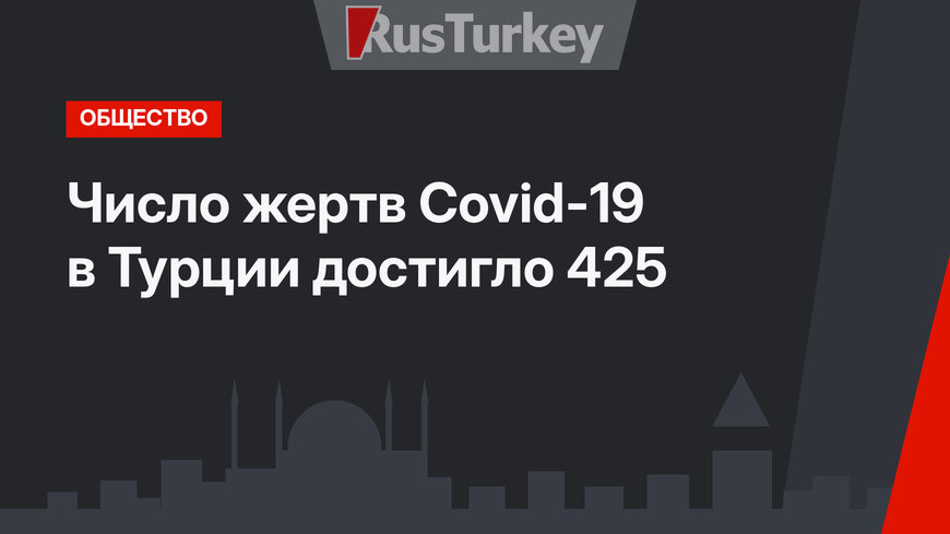 Число жертв Covid-19 в Турции достигло 425