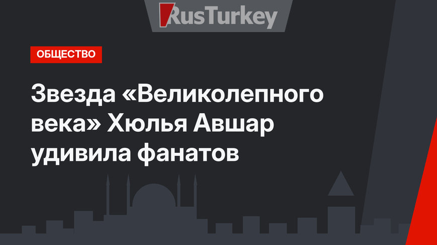 Звезда «Великолепного века» Хюлья Авшар удивила фанатов