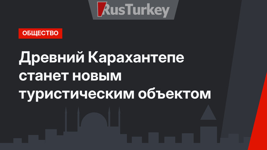 Древний Карахантепе станет новым туристическим объектом