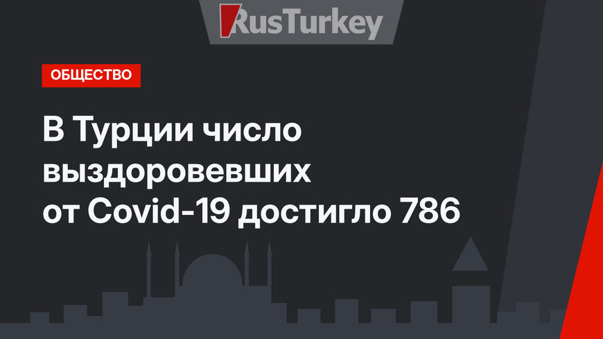 В Турции число выздоровевших от Сovid-19 достигло 786