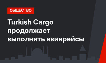 Turkish Cargo продолжает выполнять авиарейсы