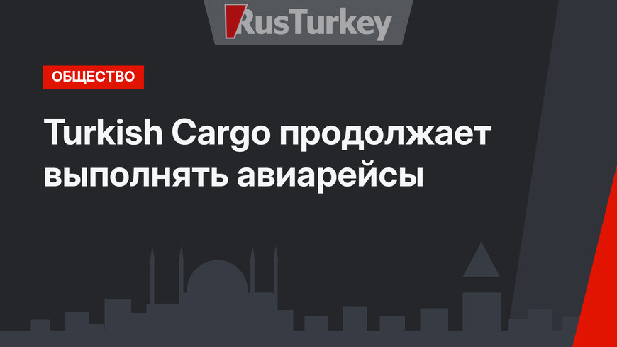 Turkish Cargo продолжает выполнять авиарейсы