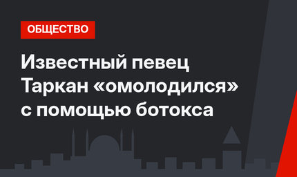 Известный певец Таркан «омолодился» с помощью ботокса