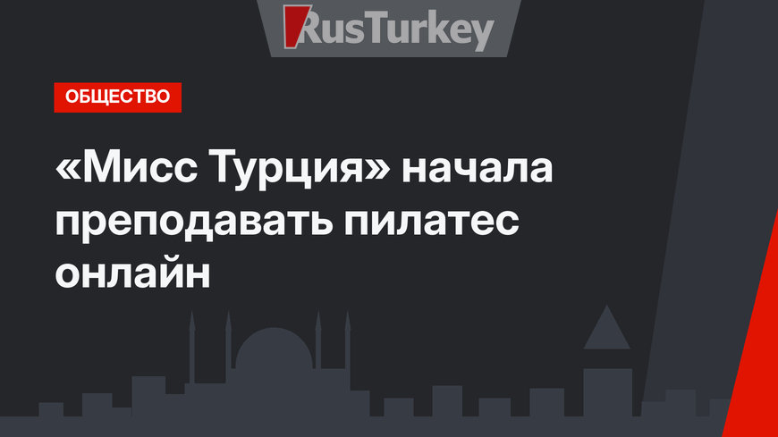 «Мисс Турция» начала преподавать пилатес онлайн