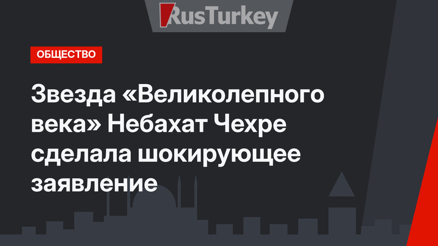 Звезда «Великолепного века» Небахат Чехре сделала шокирующее заявление