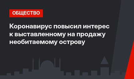 Коронавирус повысил интерес к выставленному на продажу необитаемому острову