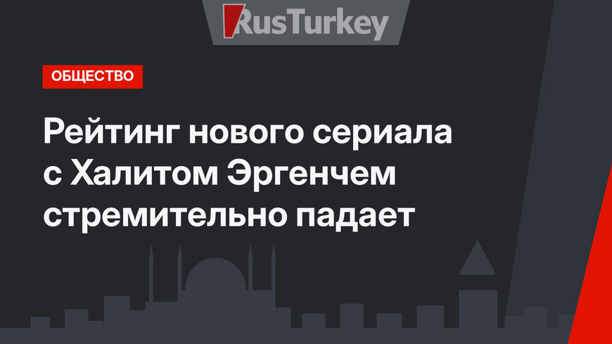 Рейтинг нового сериала с Халитом Эргенчем стремительно падает