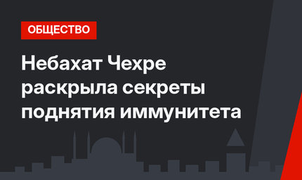 Небахат Чехре раскрыла секреты поднятия иммунитета
