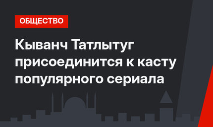 Кыванч Татлытуг присоединится к касту популярного сериала
