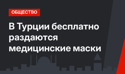 В Турции бесплатно раздаются медицинские маски