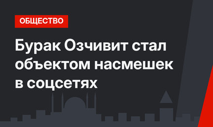 Бурак Озчивит стал объектом насмешек в соцсетях