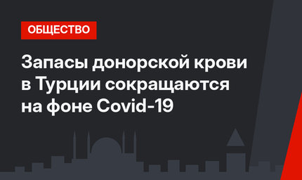 Запасы донорской крови в Турции сокращаются на фоне Сovid-19