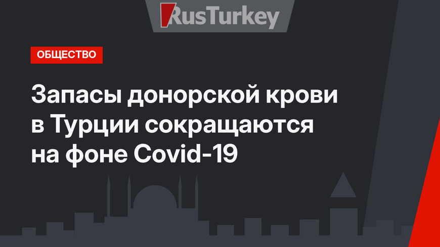 Запасы донорской крови в Турции сокращаются на фоне Сovid-19