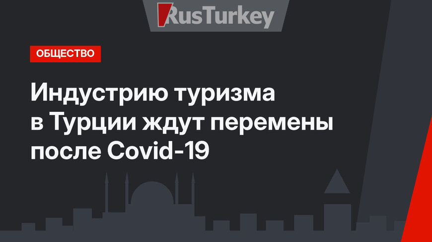 Индустрию туризма в Турции ждут перемены после Сovid-19