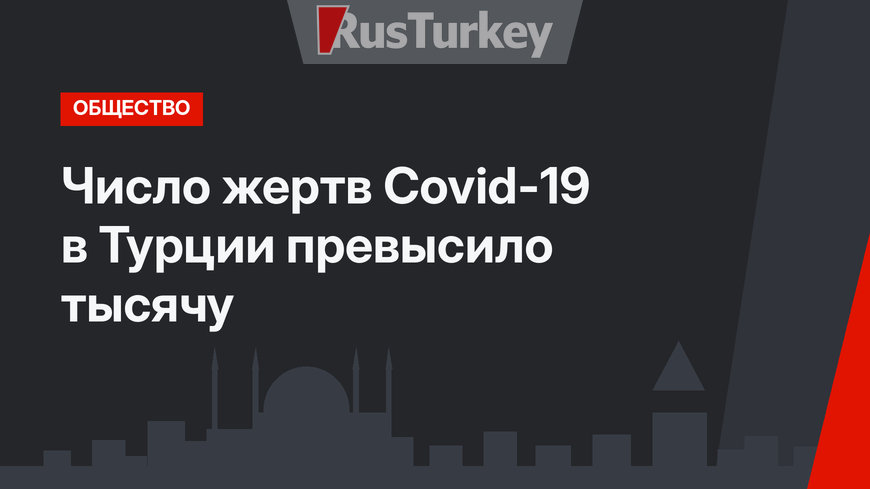 Число жертв Covid-19 в Турции превысило тысячу