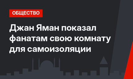 Джан Яман показал фанатам свою комнату для самоизоляции