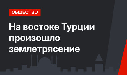На востоке Турции произошло землетрясение