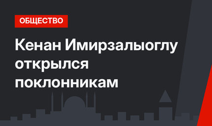 Кенан Имирзалыоглу открылся поклонникам