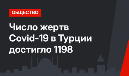 Число жертв Covid-19 в Турции достигло 1198