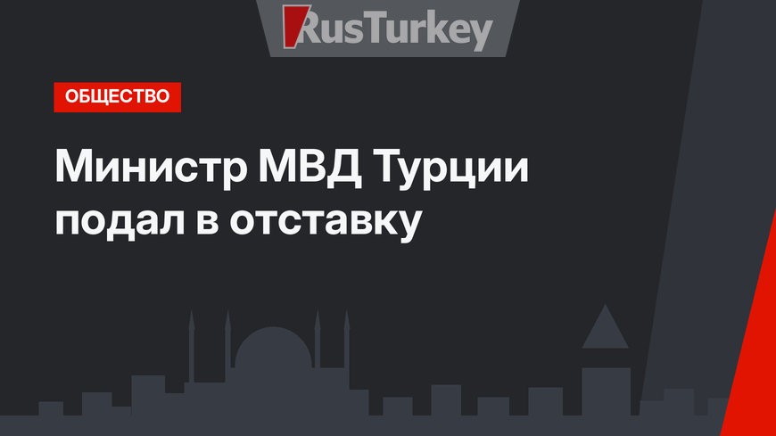 Министр МВД Турции подал в отставку