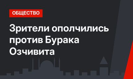Зрители ополчились против Бурака Озчивита