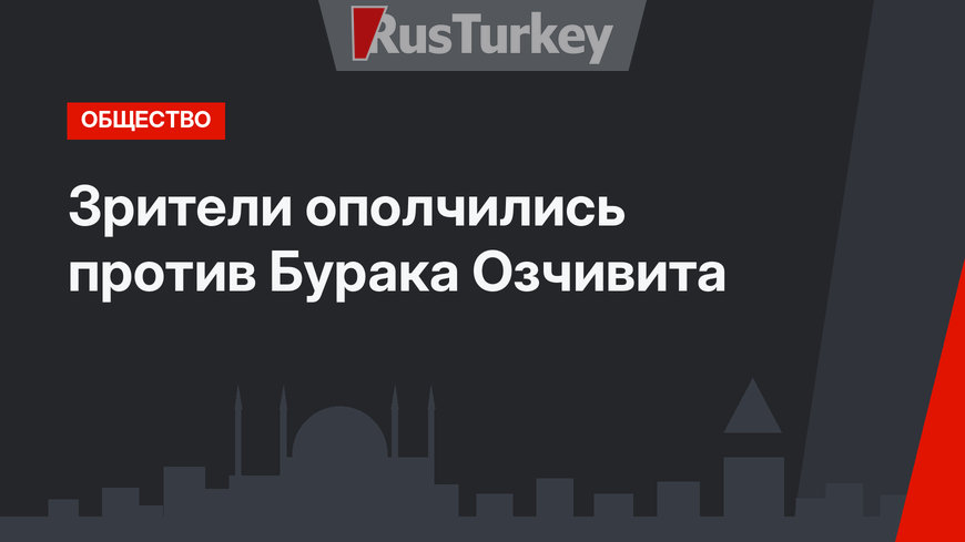 Зрители ополчились против Бурака Озчивита
