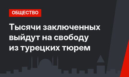 Тысячи заключенных выйдут на свободу из турецких тюрем