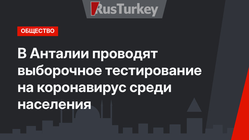 В Анталии проводят выборочное тестирование на коронавирус среди населения