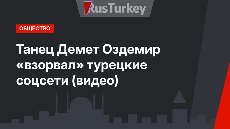 Танец Демет Оздемир «взорвал» турецкие соцсети (видео)