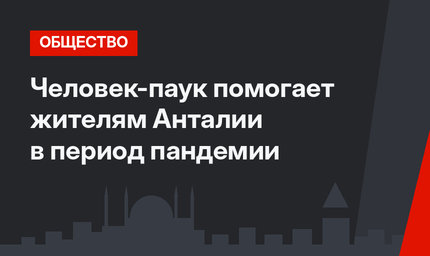 Человек-паук помогает жителям Анталии в период пандемии