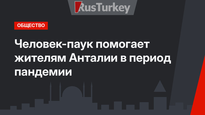 Человек-паук помогает жителям Анталии в период пандемии