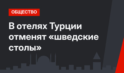 В отелях Турции отменят «шведские столы»