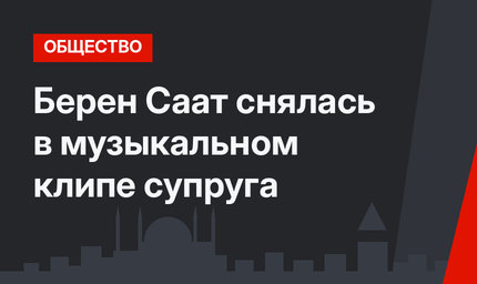 Берен Саат снялась в музыкальном клипе супруга