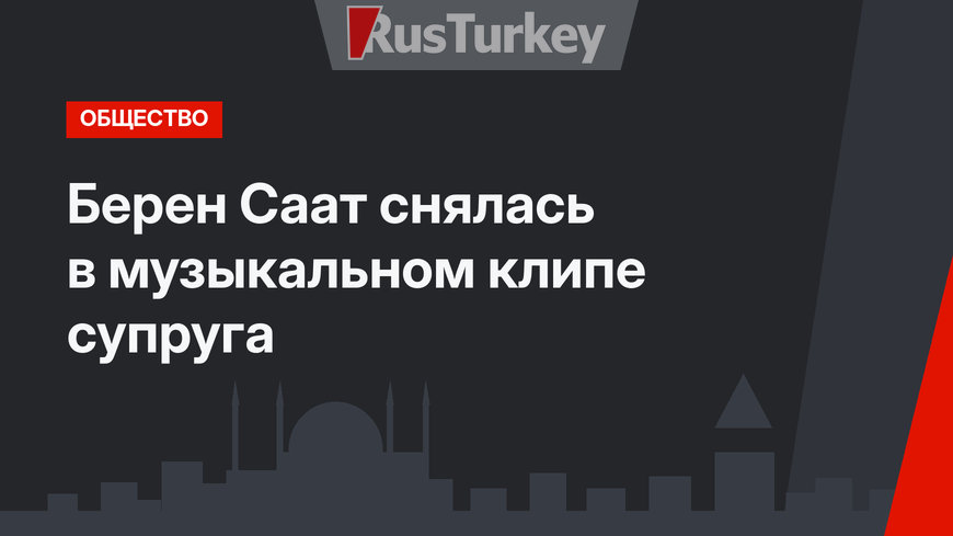 Берен Саат снялась в музыкальном клипе супруга