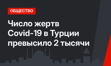 Число жертв Covid-19 в Турции превысило  2 тысячи