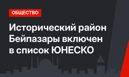 Исторический район Бейпазары включен в список ЮНЕСКО
