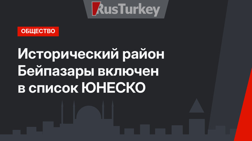 Исторический район Бейпазары включен в список ЮНЕСКО